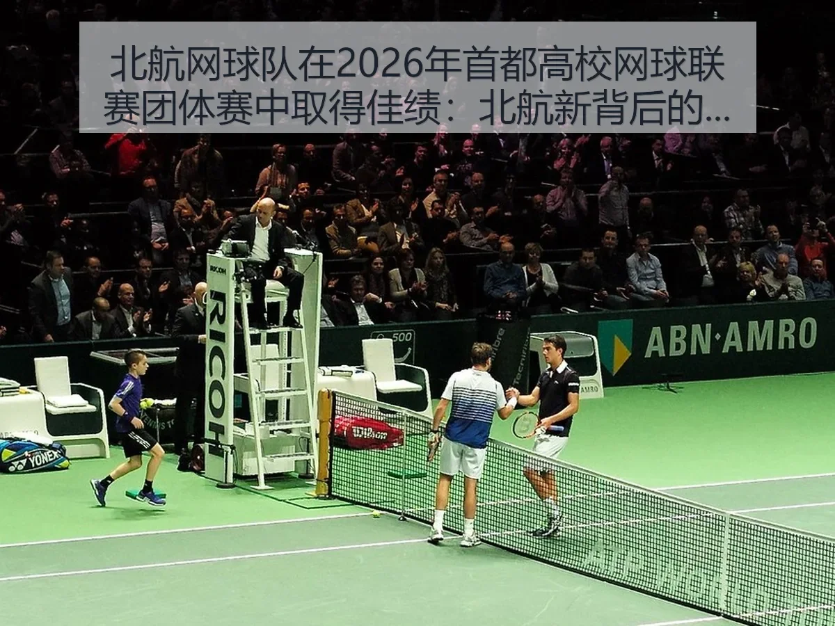 北航网球队在2026年首都高校网球联赛团体赛中取得佳绩:北航新背后的成长逻辑