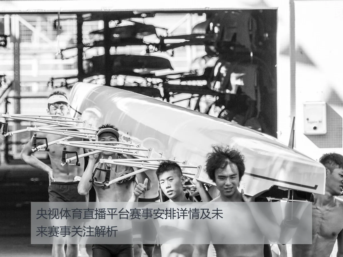 央视体育直播平台赛事安排详情及未来赛事关注解析
