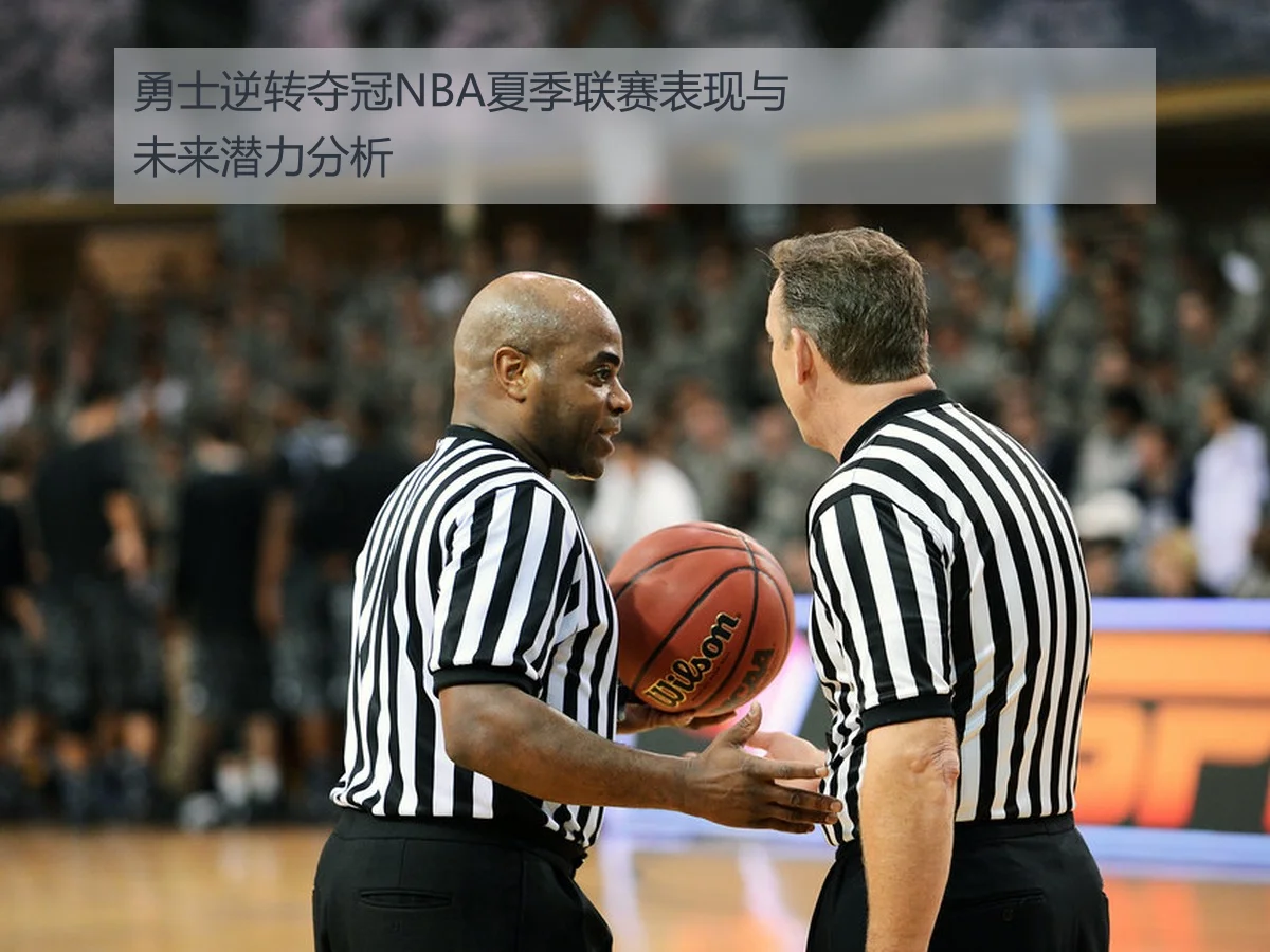 勇士逆转夺冠NBA夏季联赛表现与未来潜力分析
