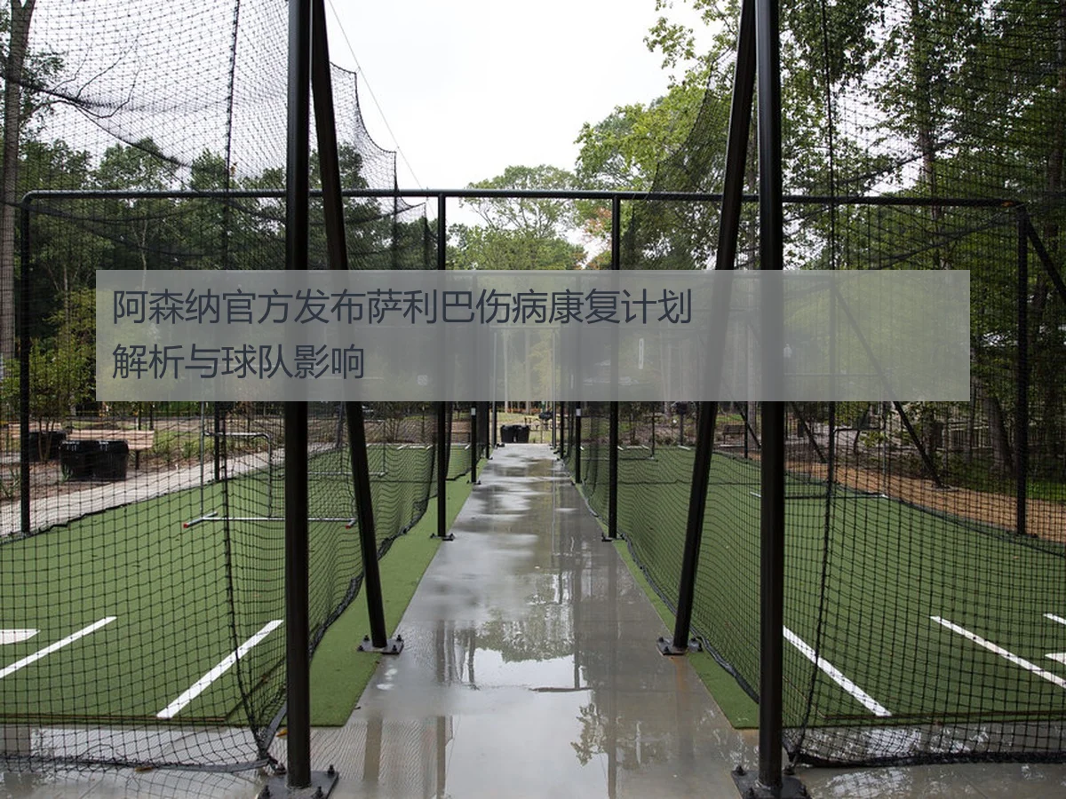 阿森纳官方发布萨利巴伤病康复计划解析与球队影响