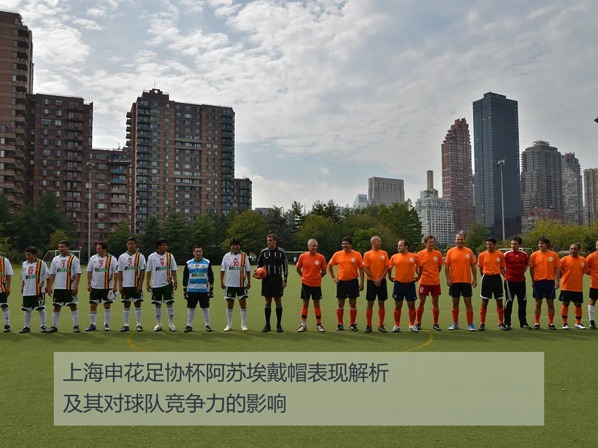 上海申花足协杯阿苏埃戴帽表现解析及其对球队竞争力的影响
